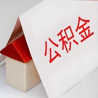 在盘锦公积金代办一般有几个步骤，一次能整多少额度的公积金？当场能到账？