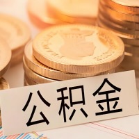 盘锦公积金代办提取需要啥样的条件能办？公积金代办提取找我-不成功不收费。