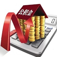 在盘锦代取大额公积金新政策在这里！帮你代取大额公积金快3天慢7天，就是这么专业。