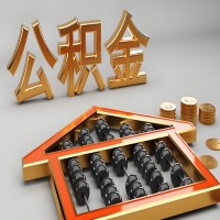 盘锦公积金代办咨询公司在哪？我直接过去当天能拿到钱吗？