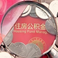 盘锦购房公积金代取新攻略，需要注意些啥？