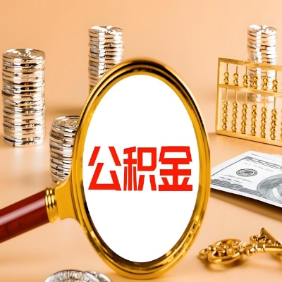 盘锦公积金代取失败是哪些原因导致？影响再次代取吗？