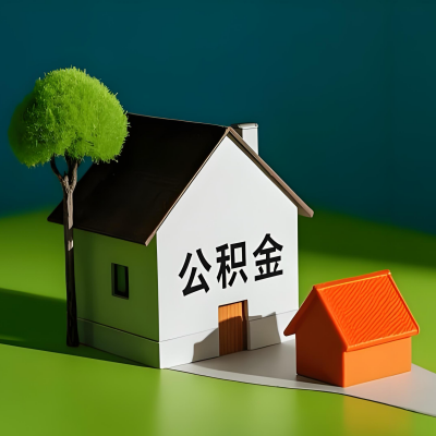 盘锦大额公积金代提取有不一样流程及不一样的方案攻略在这里！