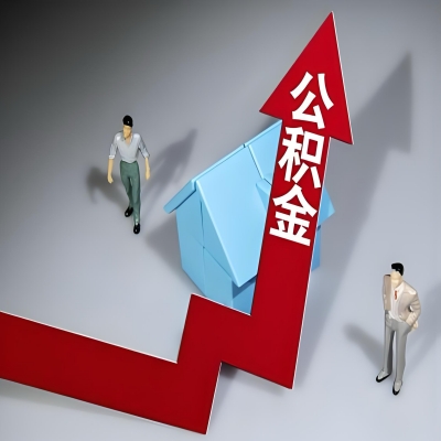 在盘锦代办提取公积金准备什么材料可以当场到账？