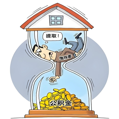 在盘锦辞职了，盘锦公积金代办提取自己办不好怎么搞？看过来让你无忧快速拿到钱。