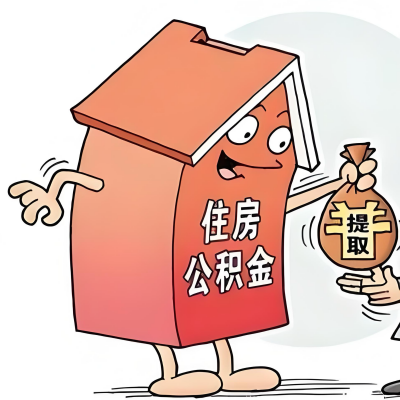 2026年盘锦新政策关于购房公积金代办提取的细则及问答详解！！！