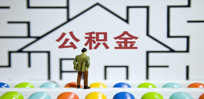 盘锦在缴公积金代办